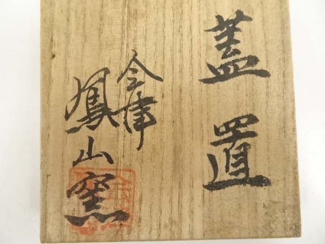 道具 ] - 道具 会津鳳山造 染付蓋置（共箱） | ネットショップ圭